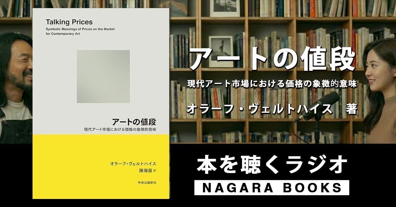 本要約『アートの値段-現代アート市場における価格の象徴的意味 （オラーフ・ヴェルトハイス 著』 ｜ 本を聴くラジオ｜NAGARA BOOKS  ｜本を聴くラジオ