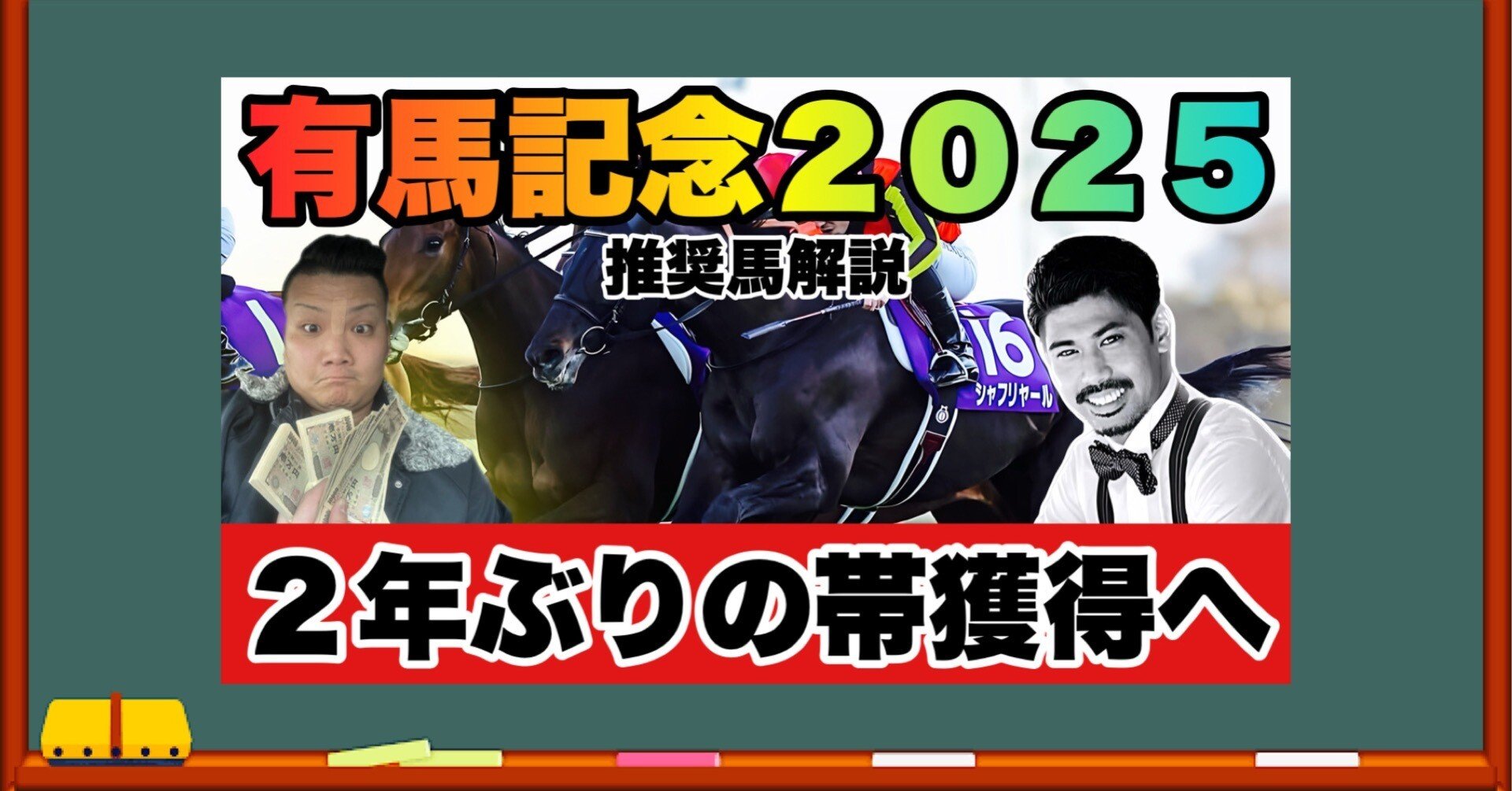 有馬記念（G1）購入馬券確定｜新 ピカピカランドセル競馬チャンネル