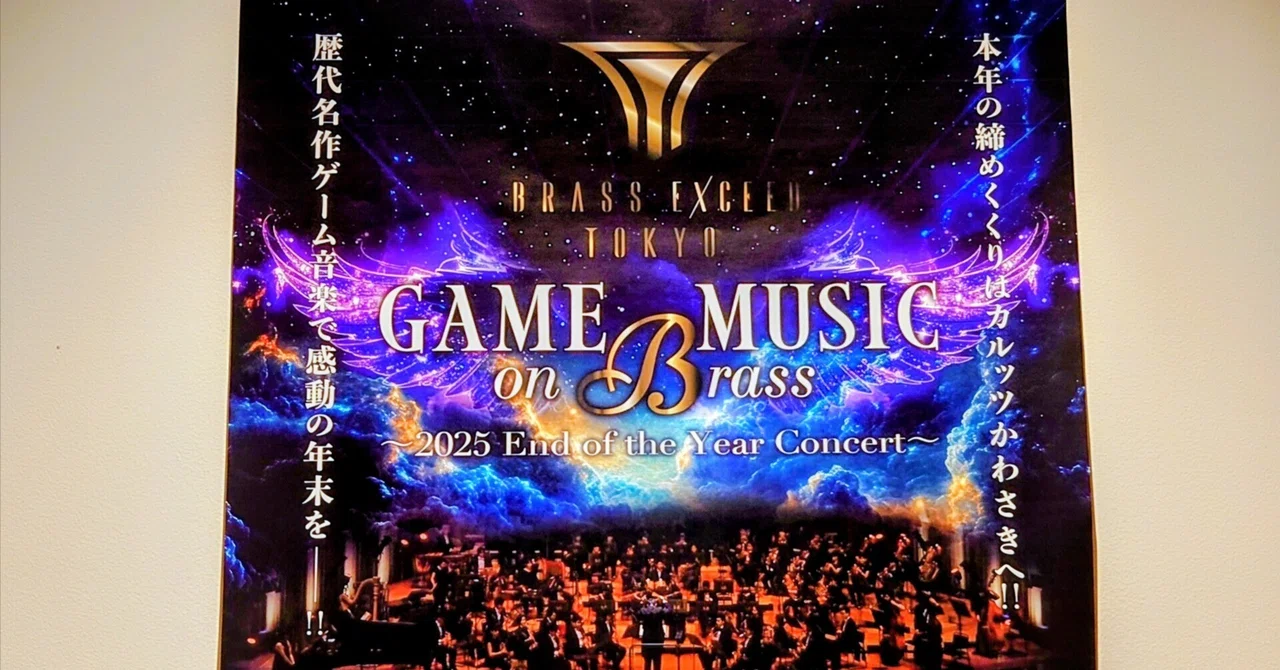2025.12.27 GAME MUSIC on BRASS ～2025 End of the Year Concert～｜SHAR