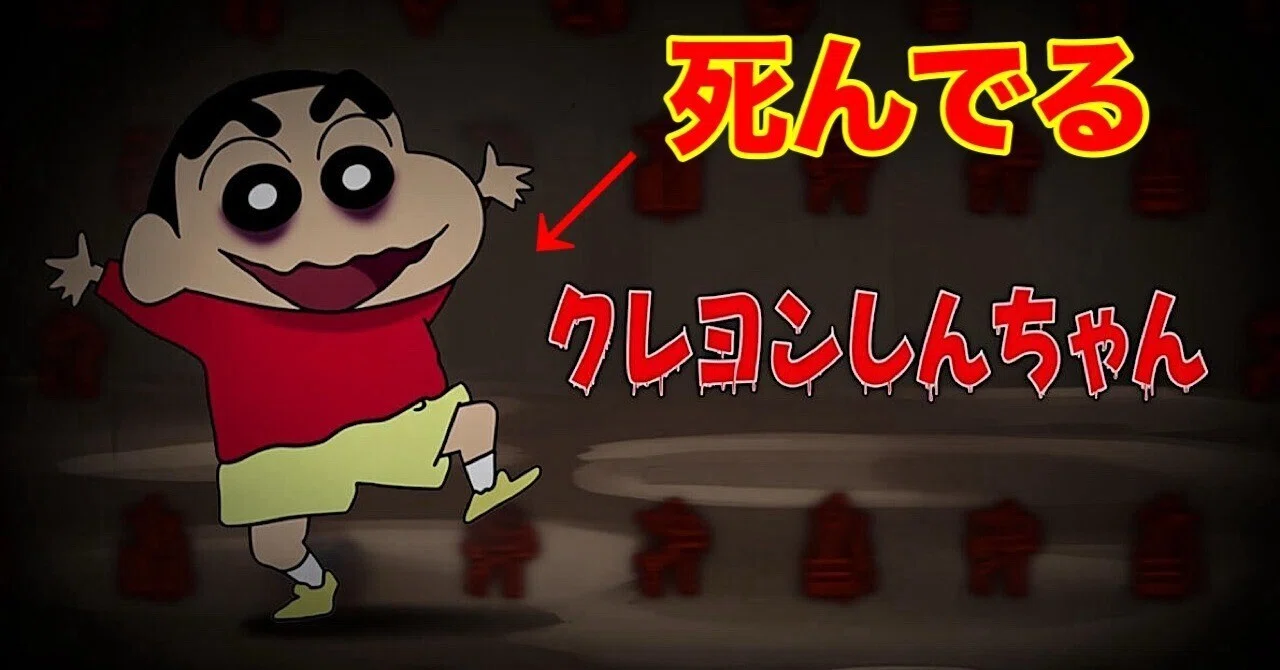 クレヨン しんちゃん 都市 伝説