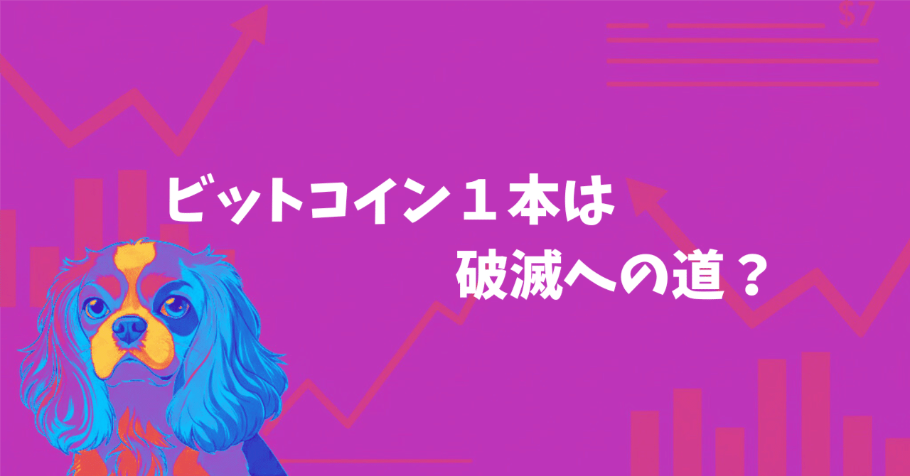 投資を一度離脱した一般人でも、1分でできた暗号資産投資の現実チェック｜ハル@WEB3.0