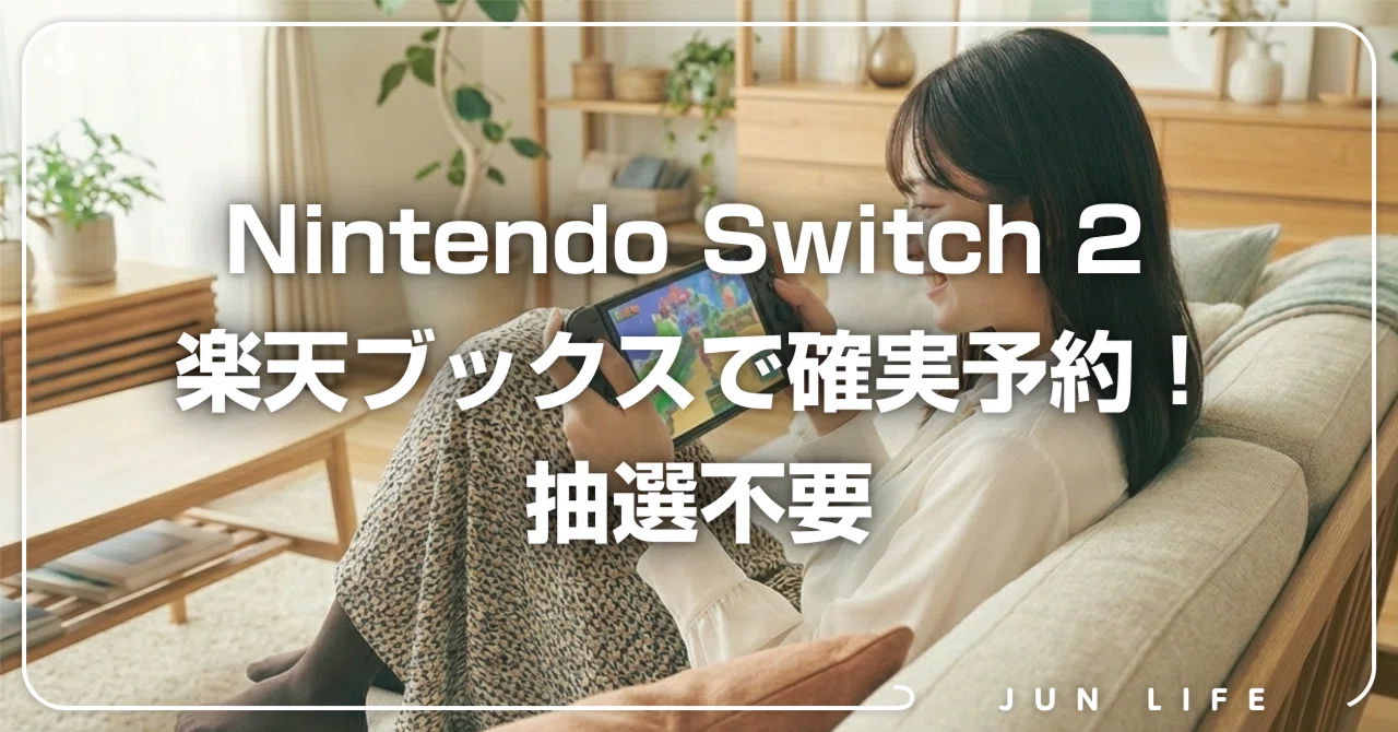 予約確定】Nintendo Switch 2がクレカ縛りなしで誰でも買える｜じゅん