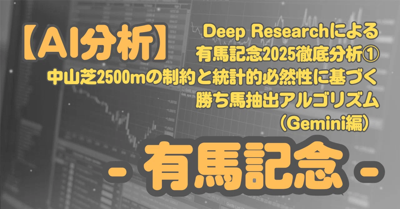 有馬記念2026最新攻略！中山芝2500mの特徴とファン投票の仕組み・歴代名馬の激闘録を徹底解説