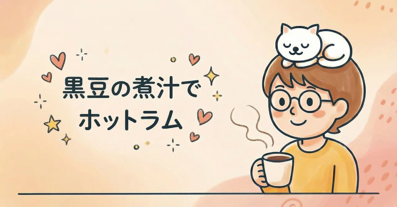 Black Rounded Ractancle Hot Rum with Black Bean Cooking Liquid|ねっこ