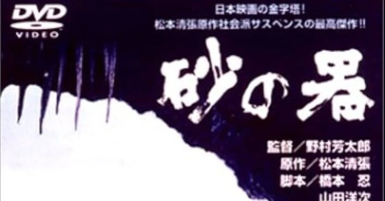 映画再見·松本清張原作、野村芳太郎監督『砂の器』(松竹、1974年)｜三 