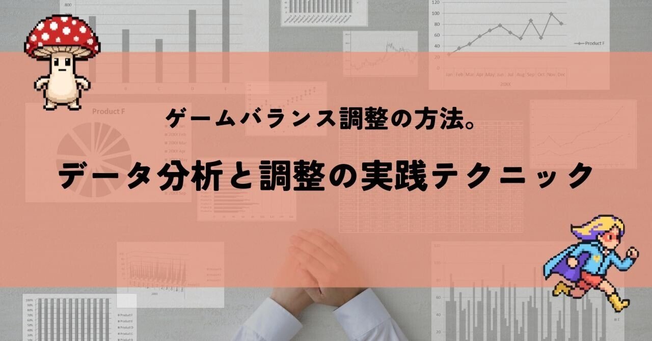ゲームバランス調整の方法。データ分析と調整の実践テクニック｜個人ゲーム開発入門