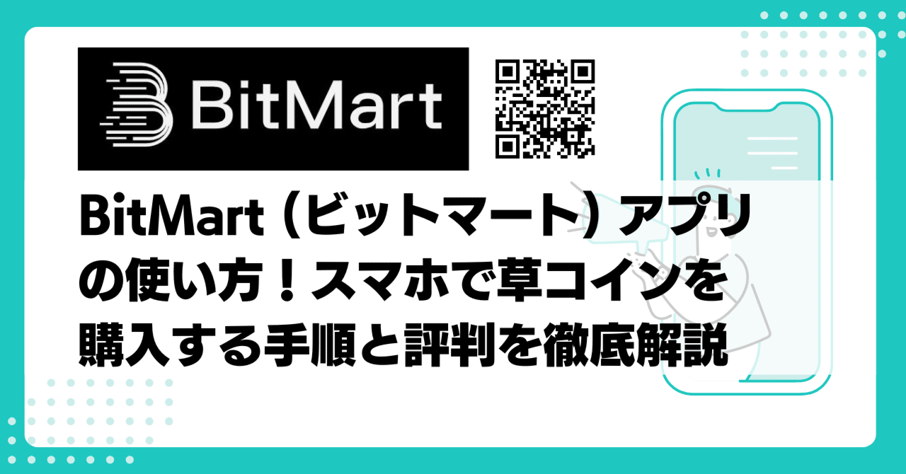 決定版】BitMart (ビットマート) アプリの使い方！スマホで草コインを購入する手順と評判を徹底解説!!｜FXILE