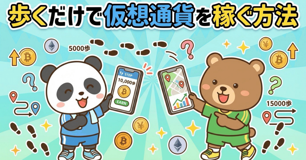 歩くだけで暗号資産が稼げる仕組みを分かりやすく解説します｜仮想通貨博士🎓