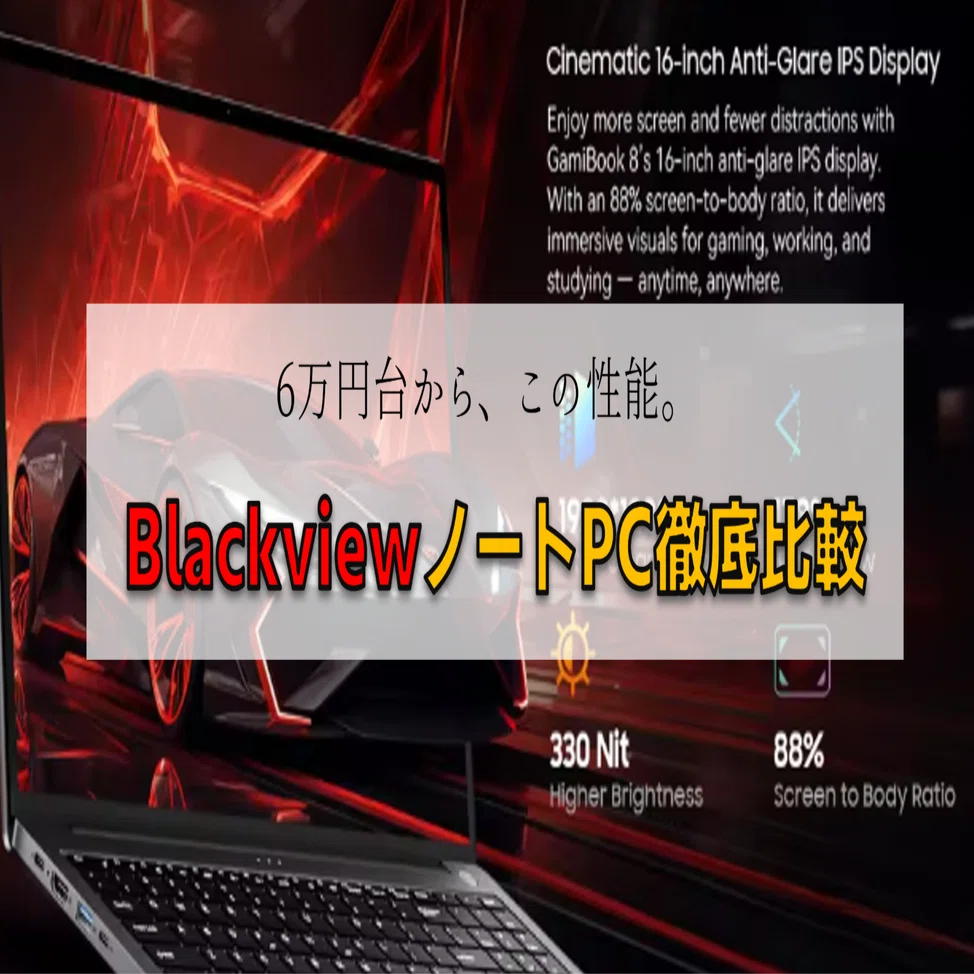6万円台から選べる！BlackviewノートPC徹底比較｜AceBook 8 / AceBook