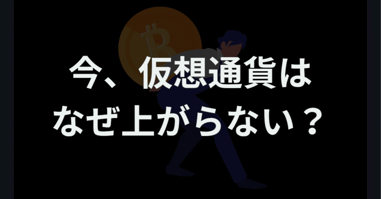 今、仮想通貨はなぜ上がらない？｜ほぼまいにち仮想通貨ニュース
