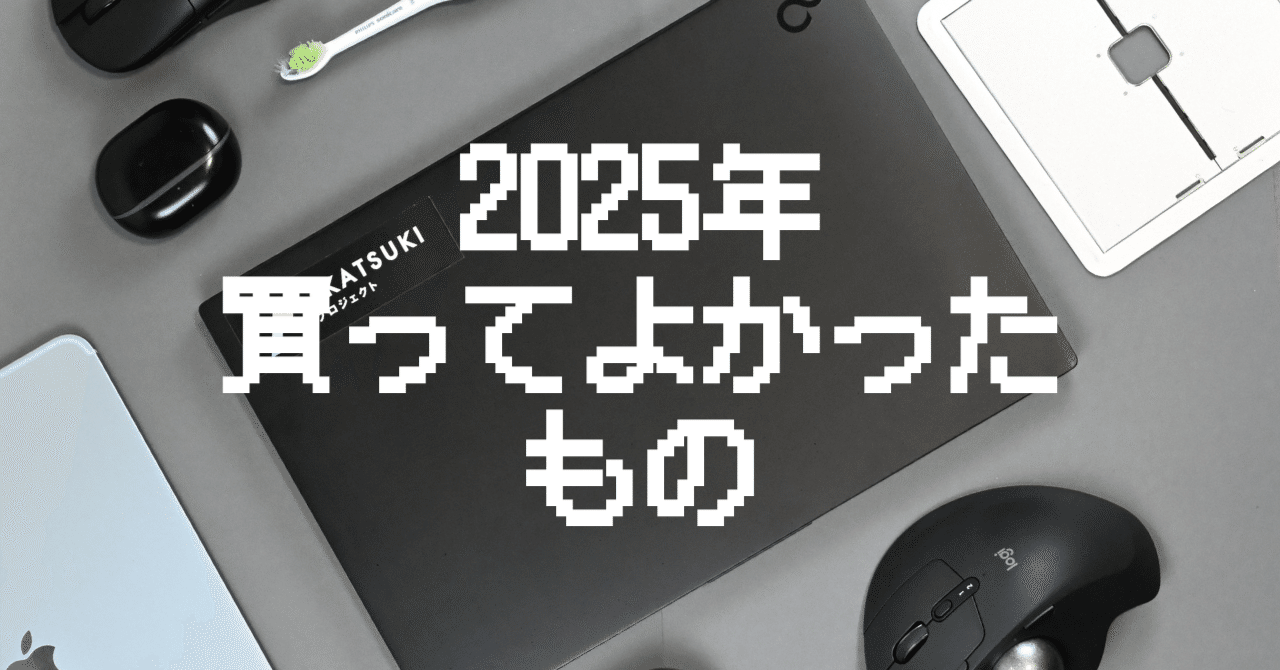 合計100万円】ガジェット好き高専生が2025年に買ってよかったもの買っ