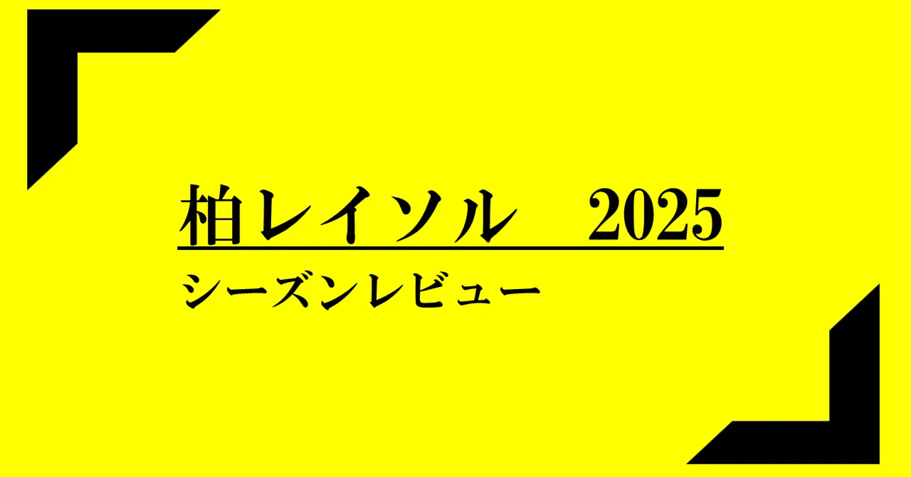 シーズンレビュー】柏レイソル2025シーズンを振り返る｜ファイ