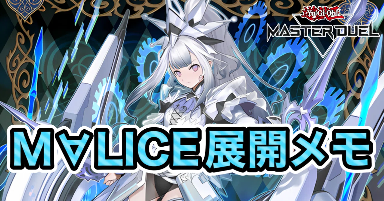 最大5ドローで手札誘発を引き込め！ヒートソウル型M∀LICE展開メモ