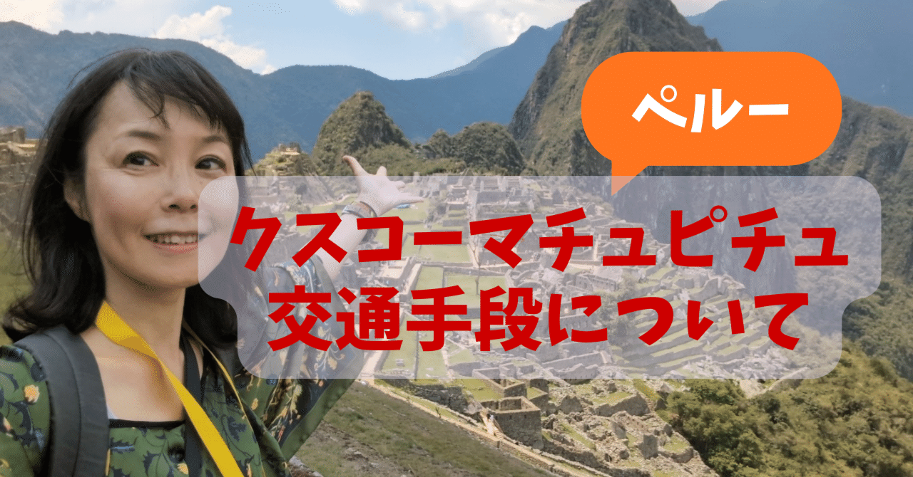 AIが教えない『非効率』な旅でクスコからマチュピチュへ、自分の嗅覚を