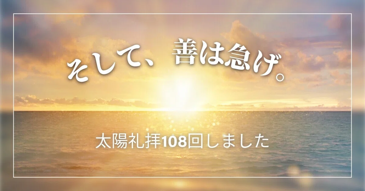 And, strike while the iron is hot. [I did 108 Sun Salutations]｜岩堀暉久