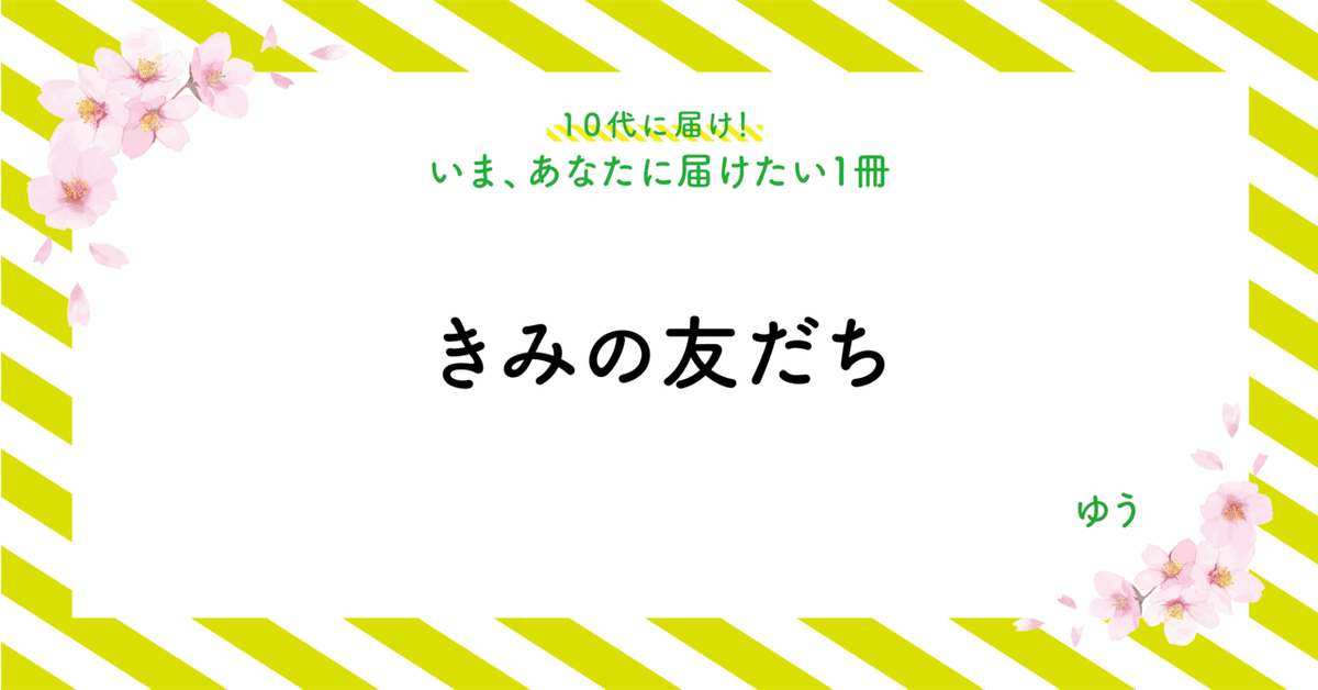 きみの友だち-01