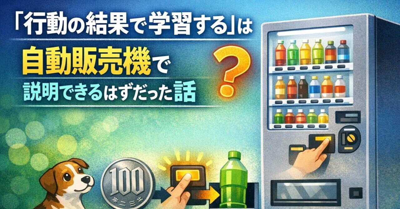 行動の結果で学習する」は、自動販売機で説明できるはずだった話｜タカシ（福路トレーナー教室）｜行動分析 × 支援設計 × 思想