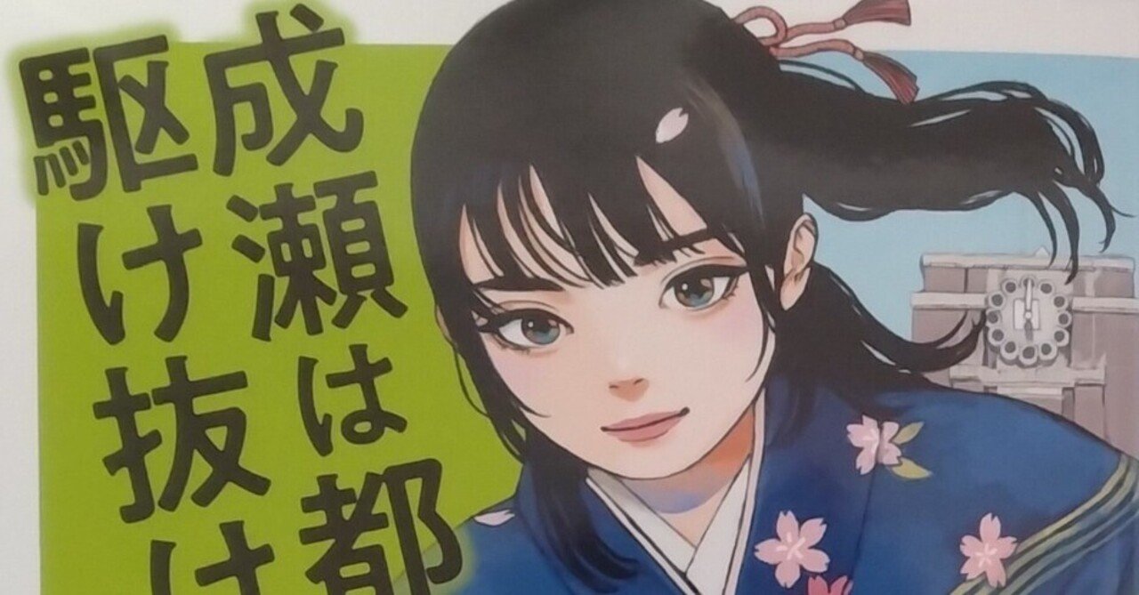 成瀬は都を駆け抜ける｜通勤電車読書記録｜miz