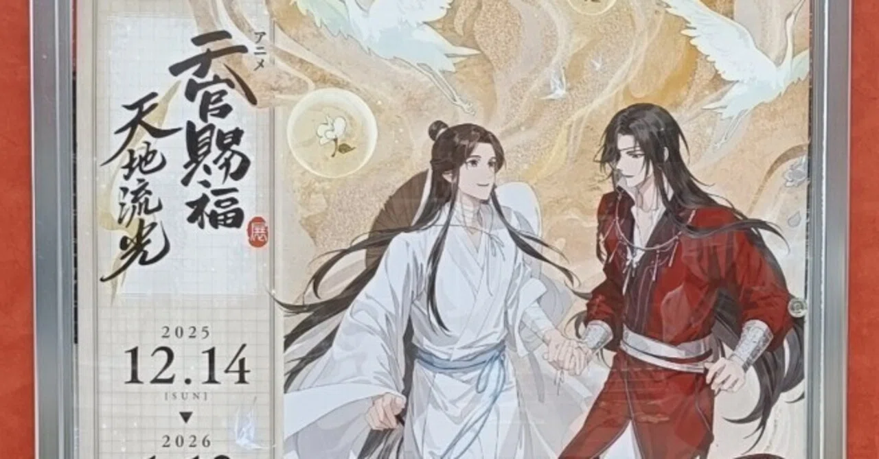天官賜福 天地流光 行ってきたよ｜めぷ