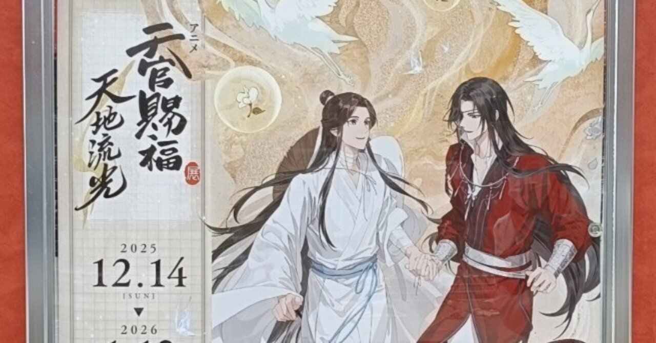 天官賜福 天地流光 行ってきたよ｜めぷ