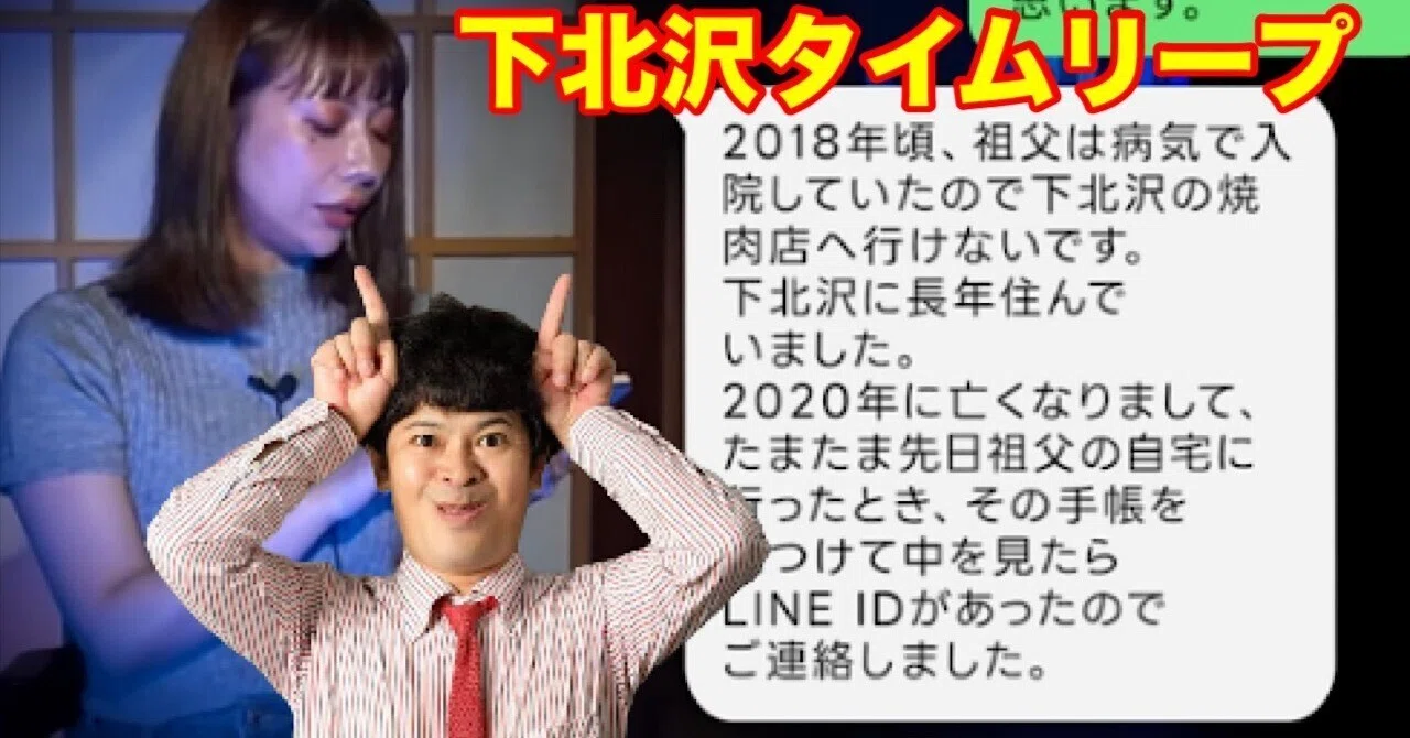 実話】「ちゅうえい」と「りりか」が遭遇した『下北沢タイムリープ』が 