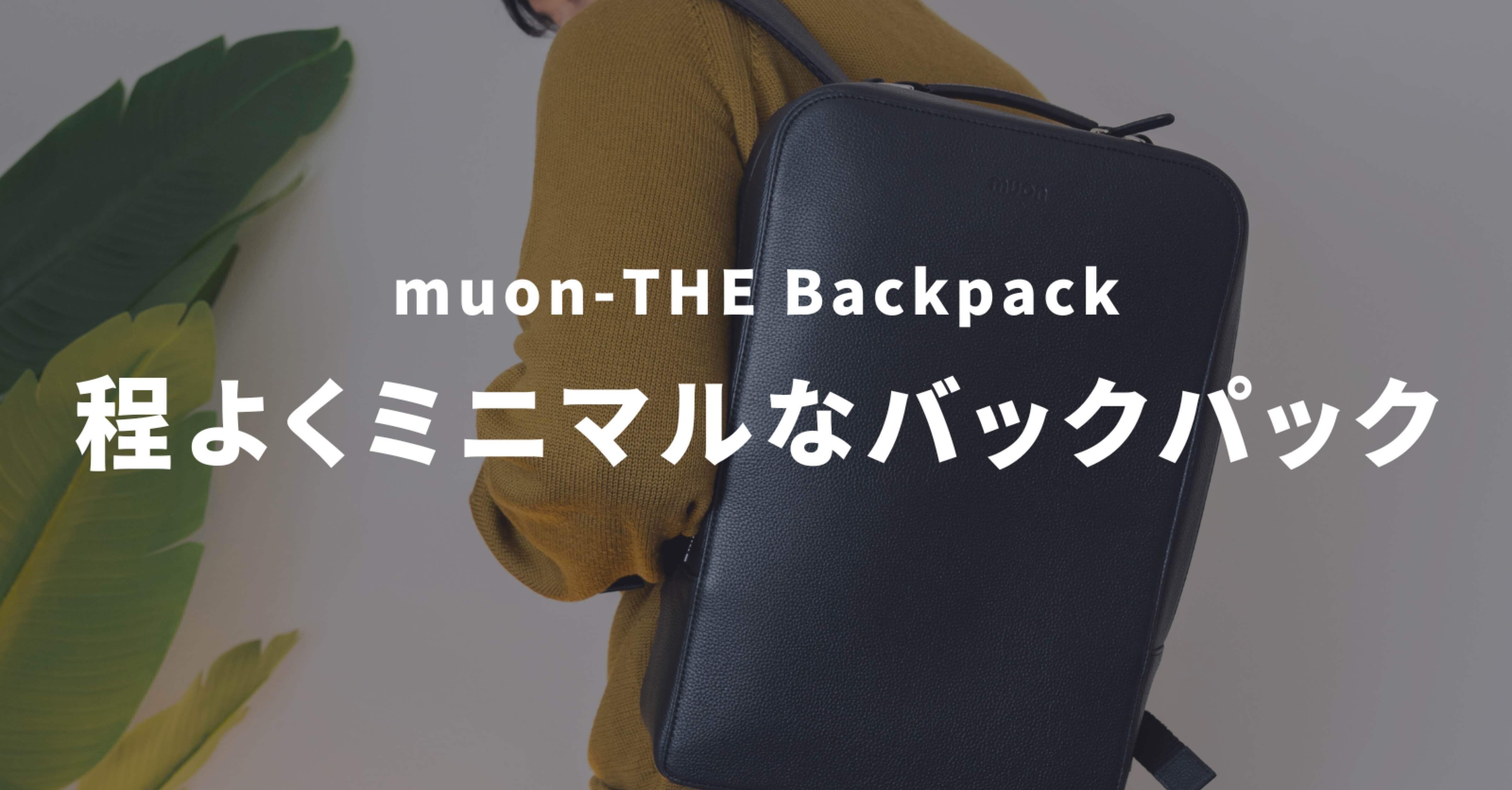 程よくミニマルなバックパックをレビュー｜muon(ムオン)-THE Backpack