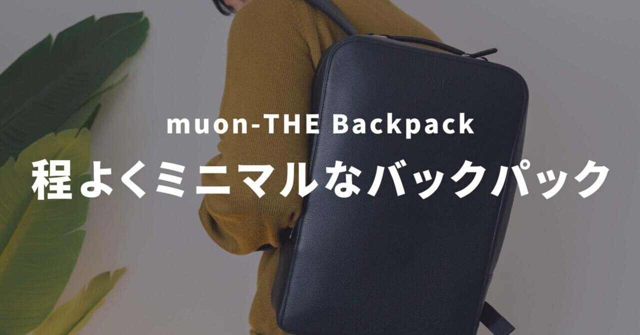 程よくミニマルなバックパックをレビュー｜muon(ムオン)-THE Backpack