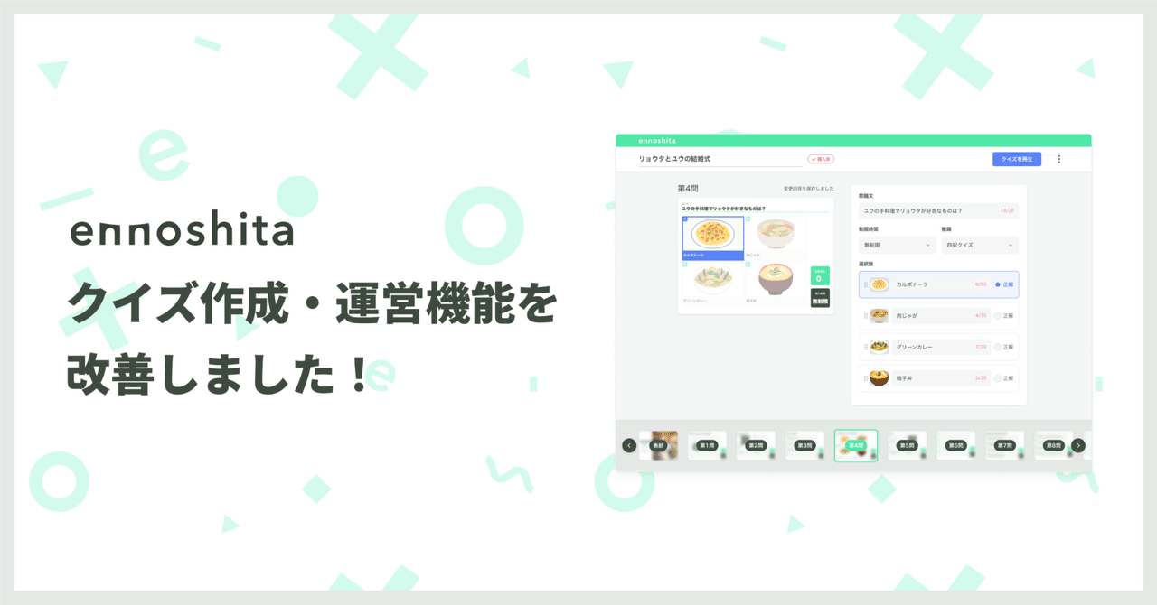 クイズ作成・運営機能を改善しました！｜Ennoshita公式