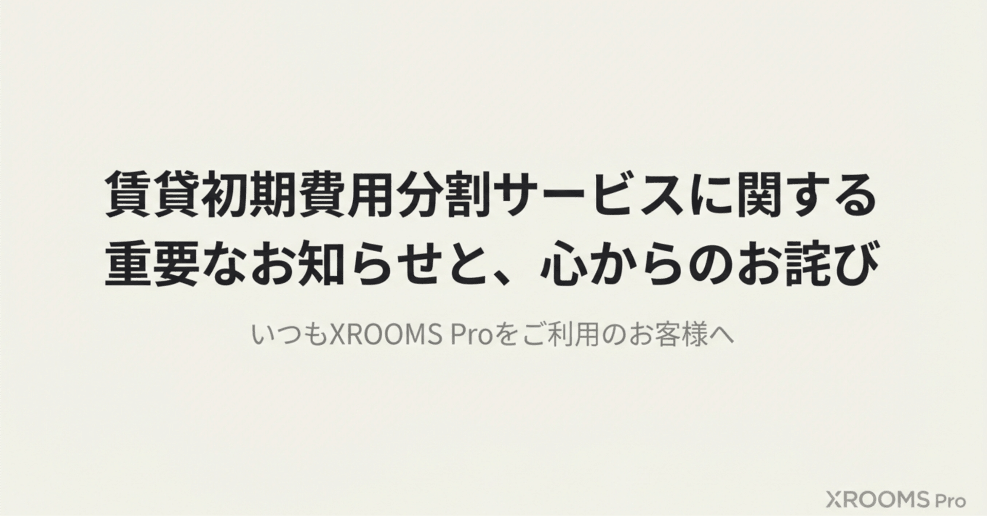 賃貸初期費用の分割サービス変更について（大切なお知らせ）｜XROOMS