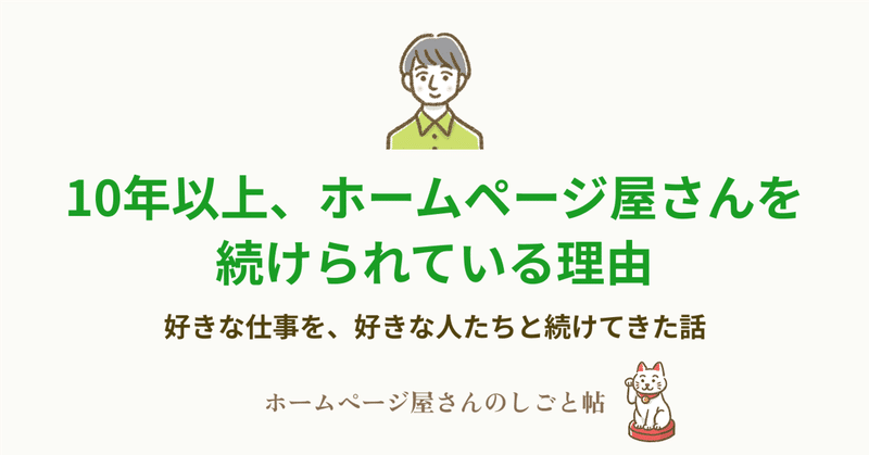 10年以上、ホームページ屋さんを続けられている理由