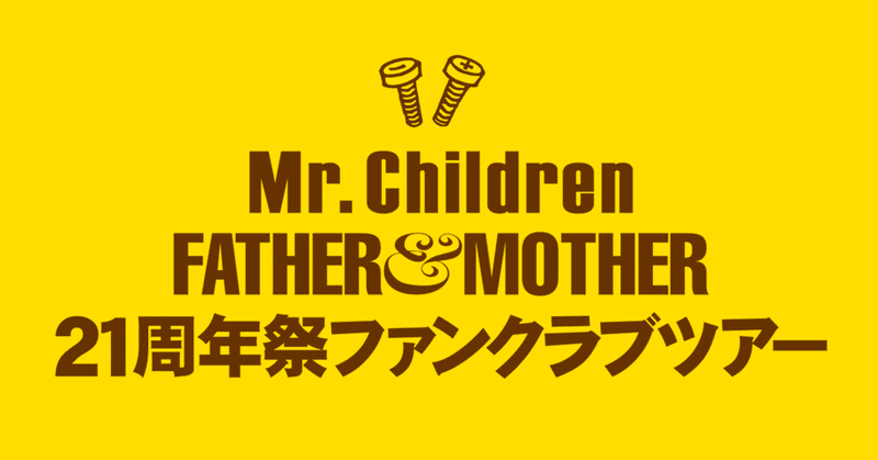Mr.Children参戦ライブ振り返り⑫！