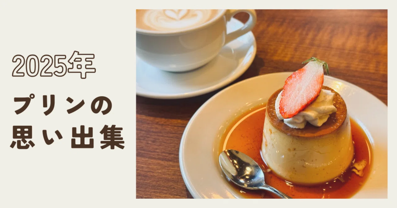 Food] 5 Memorable Puddings of 2025｜茶髪のまるふぉい