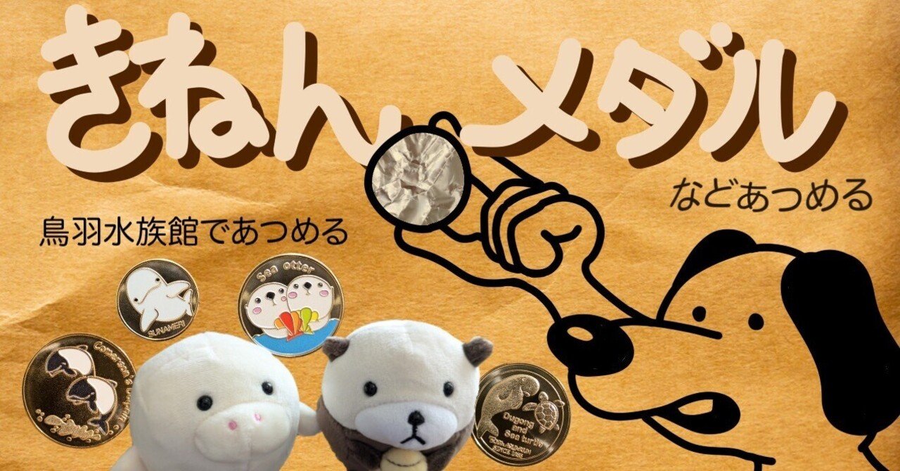 記念メダル】鳥羽水族館であつめる｜ATUPON