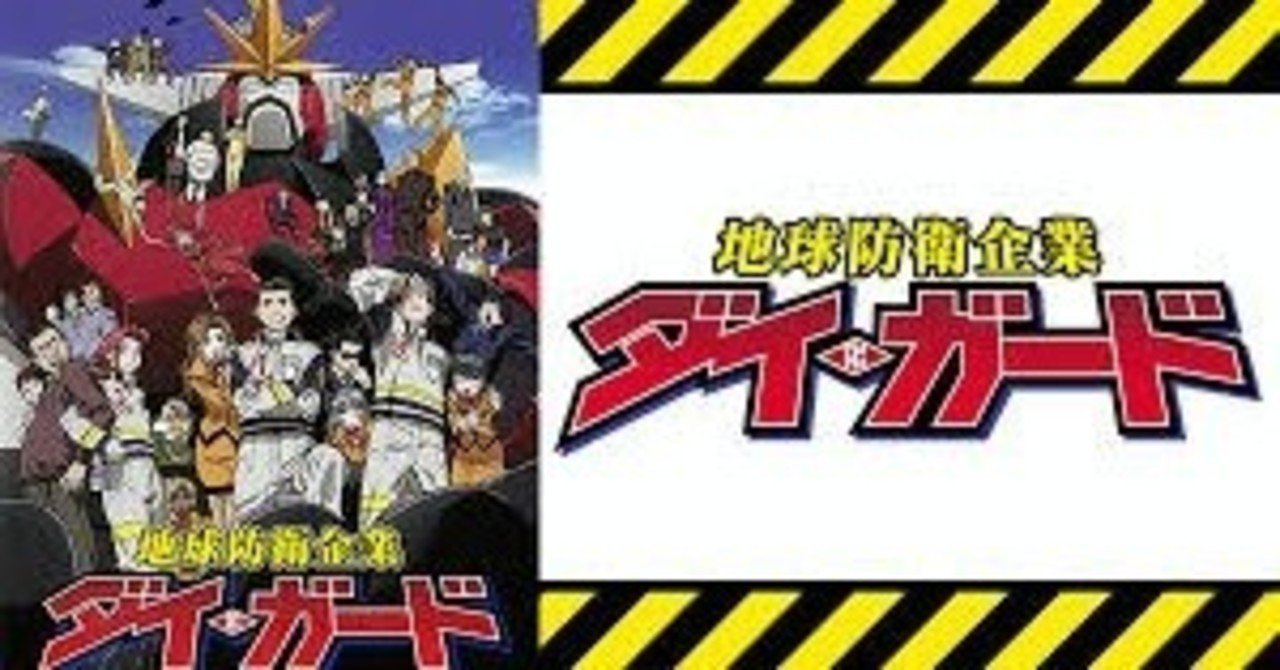 『地球防衛企業ダイ・ガード』のすごさをプレゼンしたあと、GADOROの新譜『1LDK』の話をする。/2020年4月25日