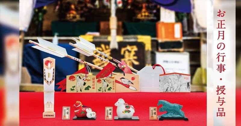 ⛩️お正月の行事・授与品⛩️