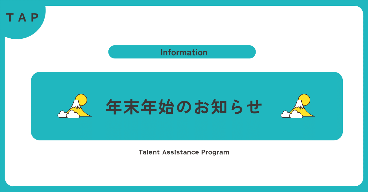 【ＴＡＰ】年末年始のお知らせ