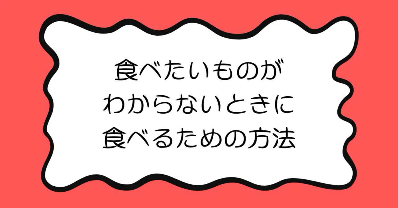 食べ たい もの が 浮かば ない