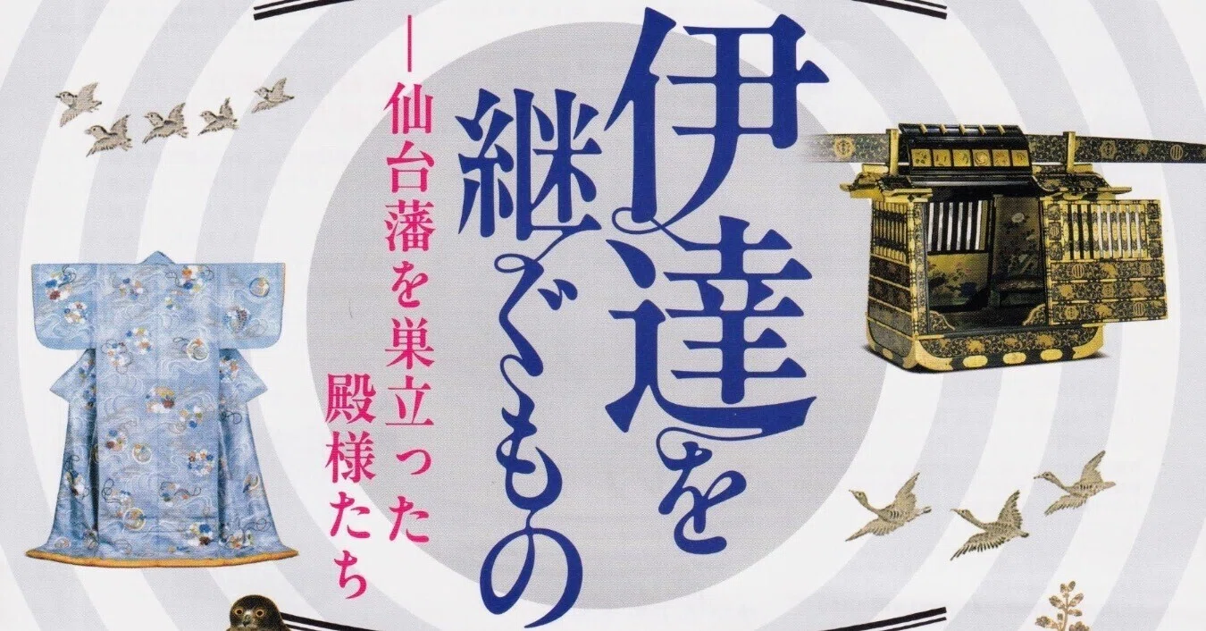 展覧会レポート】 伊達を継ぐもの 仙台藩を巣立った殿様たち ／仙台市