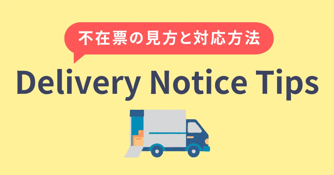Delivery Notice Tips - 不在票の見方と対応方法｜Smile Hope New Life