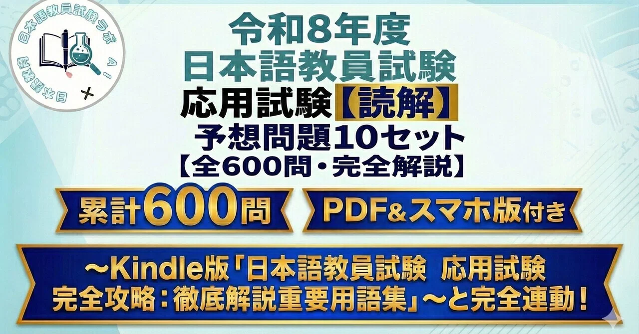 令和8年度日本語教員試験対策問題集｜イッシー日本語教員試験ラボ｜AI