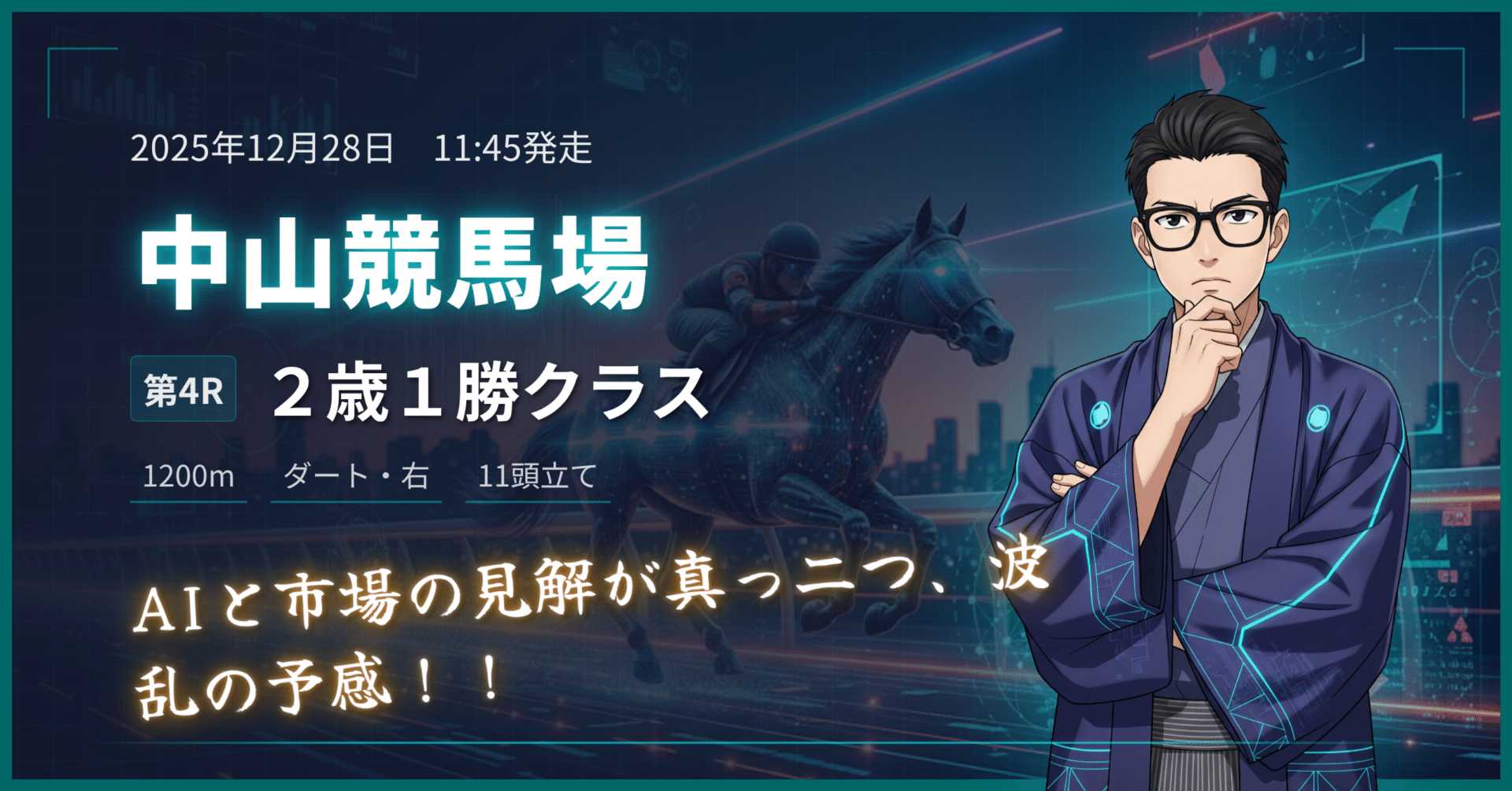 競馬予想　極4 ランクC】2歳1勝クラス 中山4R 2025/12/28 【AI競馬予想】｜AI予想家