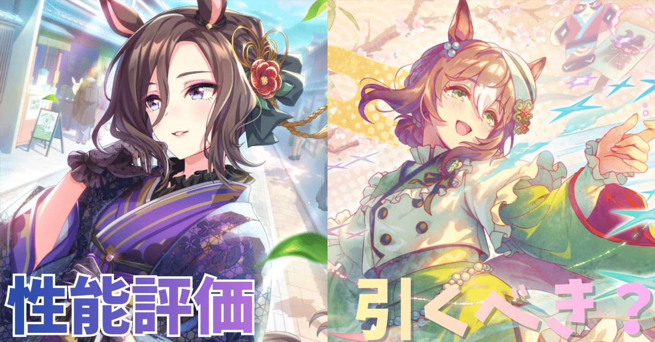 ウマ娘】SSRエアグルーヴ（スピード）＆SSRファインモーション（パワー