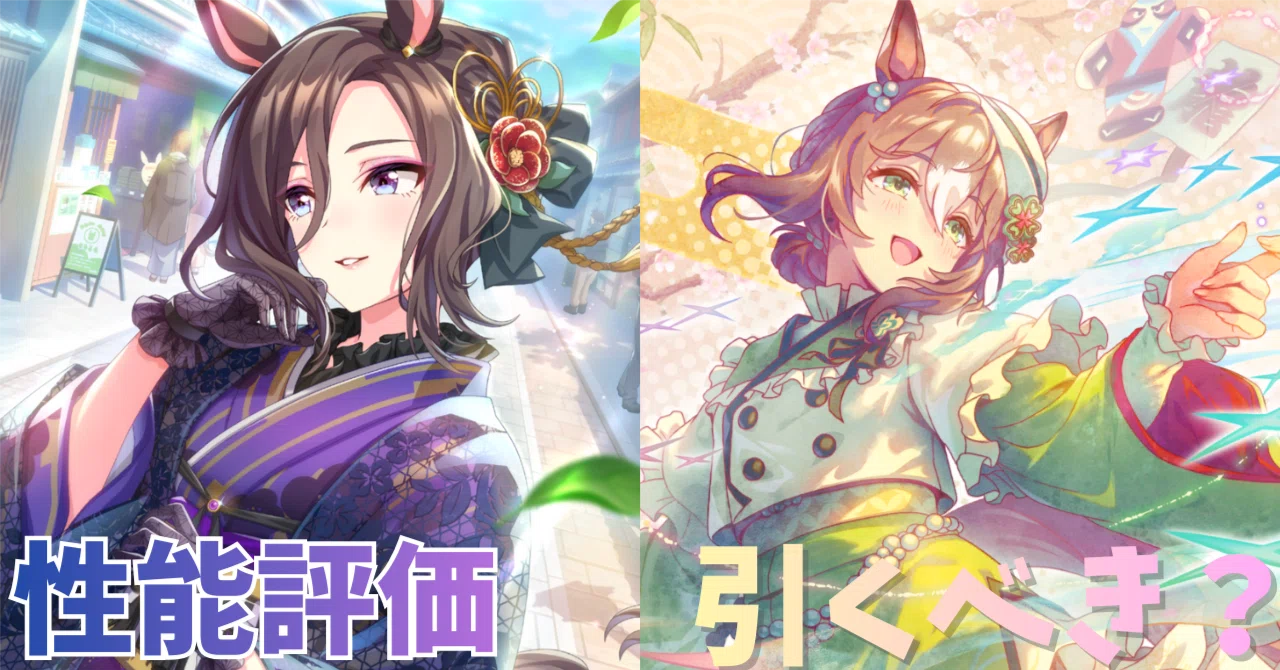 ウマ娘】SSRエアグルーヴ（スピード）＆SSRファインモーション（パワー