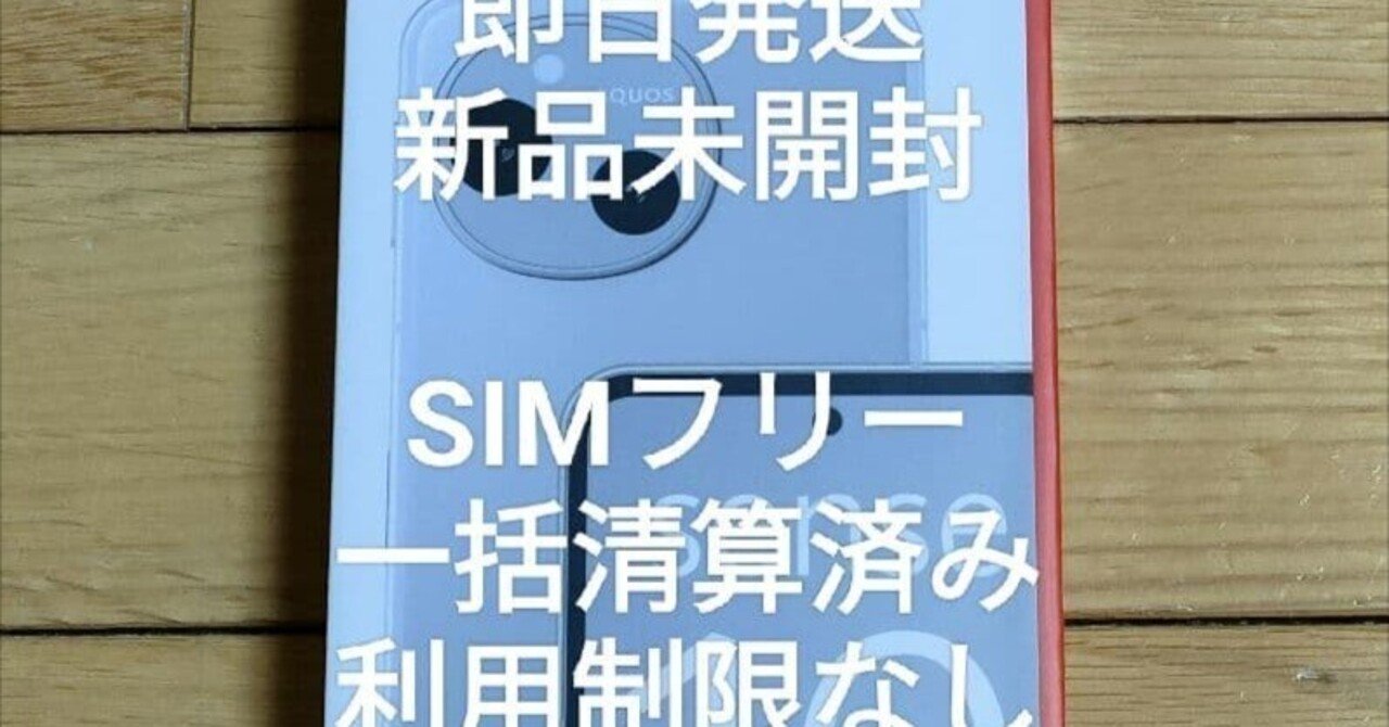 本日見つけた掘出物!】新品未開封のAQUOS sense10 SIMフリーが届く