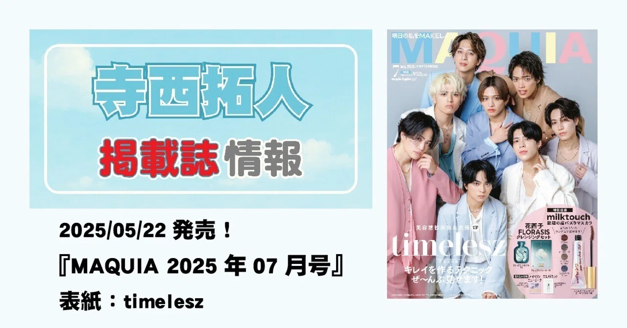 2025/05/22発売！『MAQUIA 2025年7月号』表紙：timelesz｜常々時々