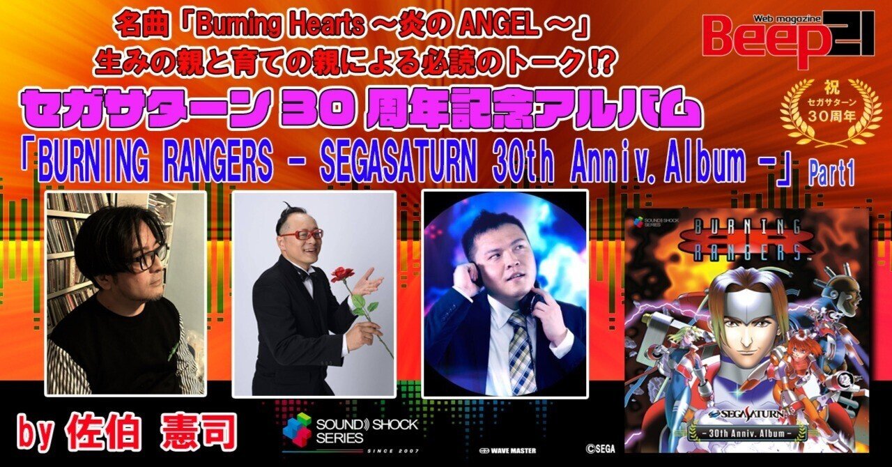 聞いてみた！ セガサターン30周年記念アルバム『BURNING RANGERS
