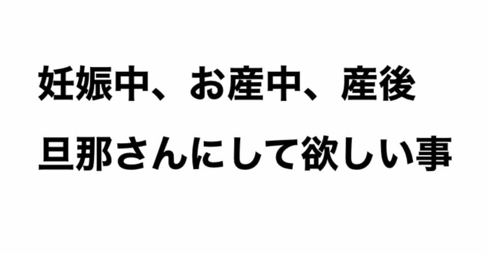 妊娠中 お産中 産後 旦那さんにして欲しい事 オリビア Note