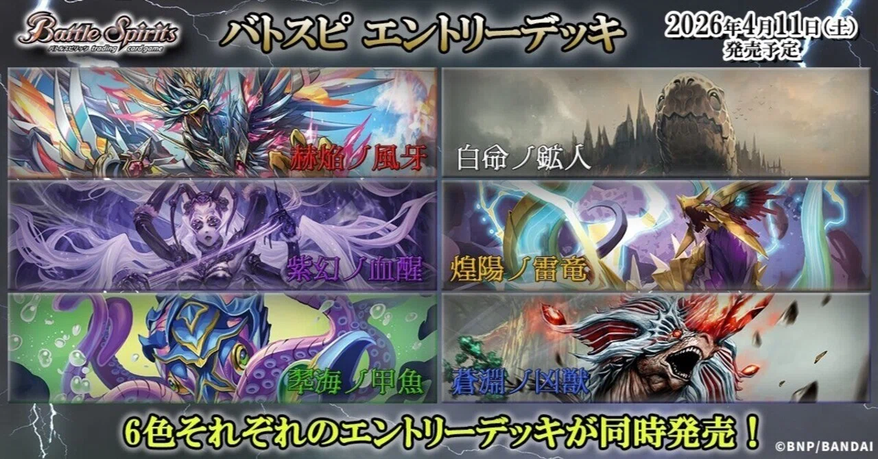 バトスピエントリーデッキ6種・リスト｜八衛門