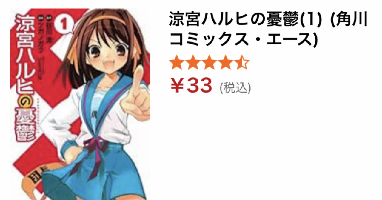 爆安】マンガ版『涼宮ハルヒの憂鬱』がKindleで1巻33円セール中！全20 