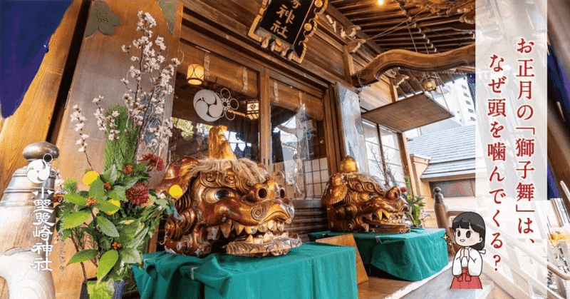 獅子舞で頭を噛むのはなんで?意外と知らない お正月の話